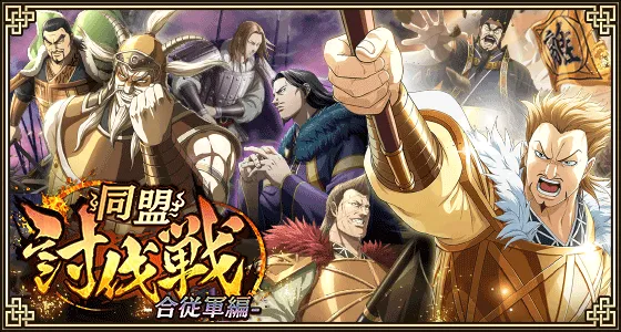 同盟討伐戦-合従軍編-バナー