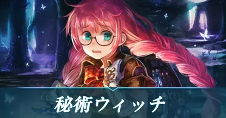 秘術ウィッチ