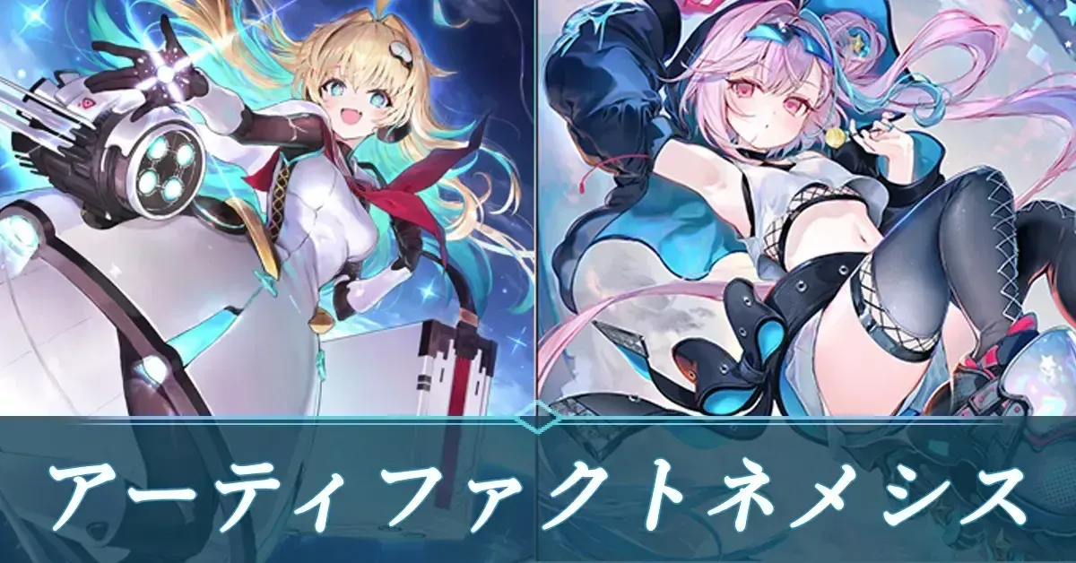 アーティファクトネメシス