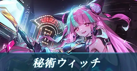秘術ウィッチ
