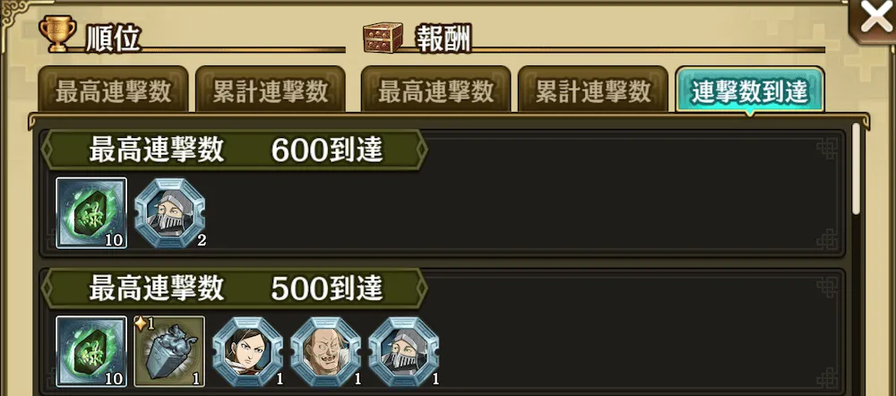 連撃数到達の報酬
