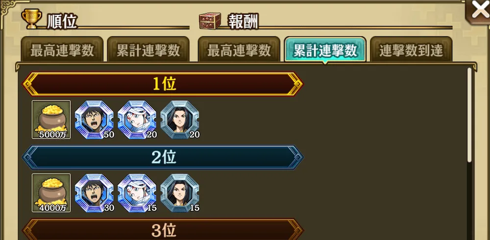 累計連撃数の報酬