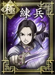 【極】練兵の画像