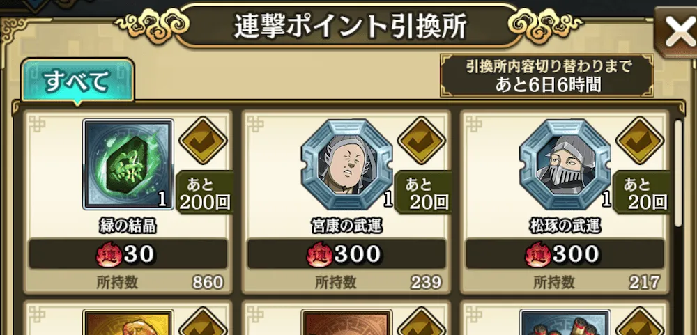 連撃ポイント引換所