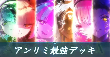 アンリミ最強デッキ