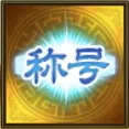 限定称号