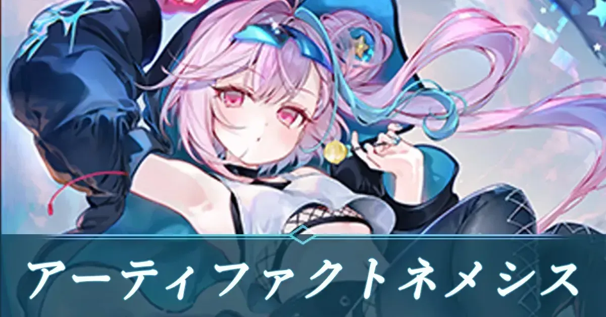 アーティファクトネメシス
