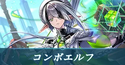コンボエルフ