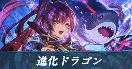 進化ドラゴン