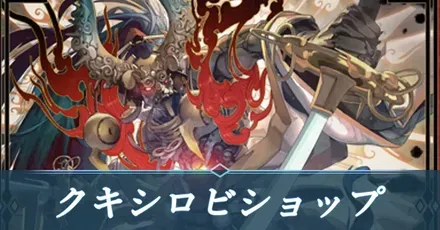 クキシロビショップ