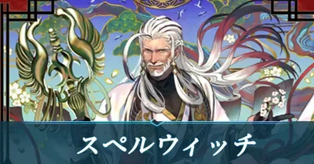 スペルウィッチ