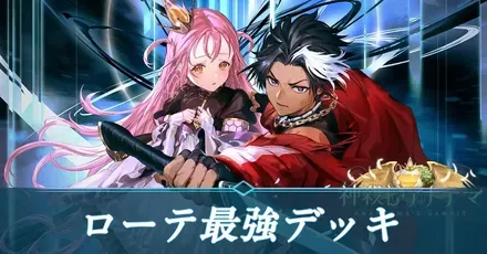 ローテ最強デッキ