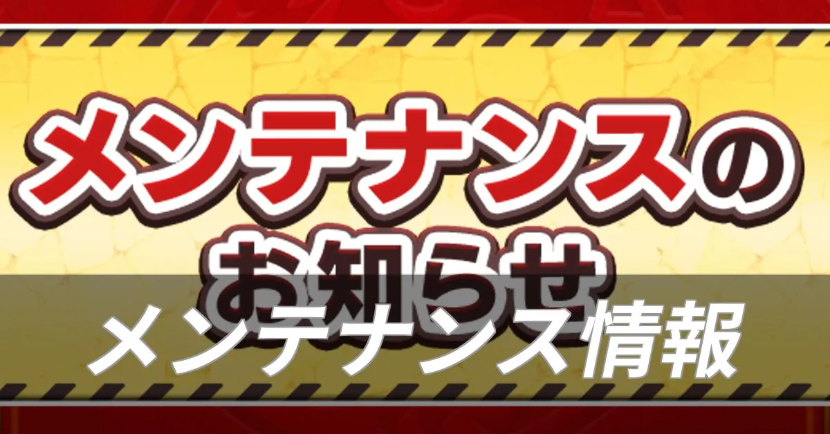 メンテナンス