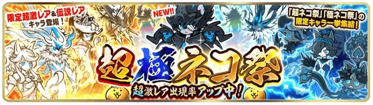 超極ネコ祭ガチャの画像