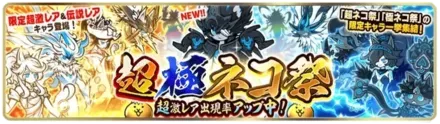 超極ネコ祭ガチャの画像