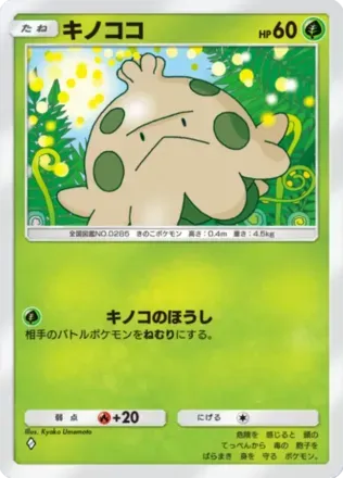 キノココ