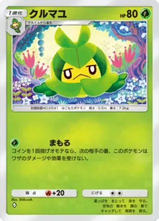 クルマユ（B3-016/155）