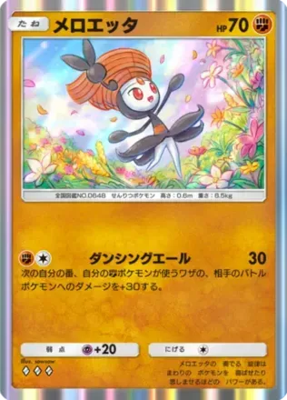 メロエッタ（ステップフォルム）