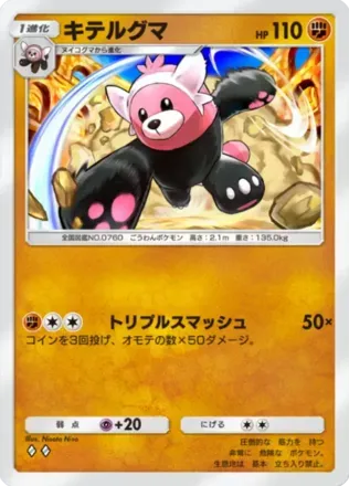 キテルグマ（B3-091/155）