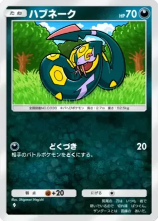 ハブネーク