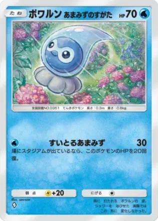 ポワルン（あまみずのすがた）