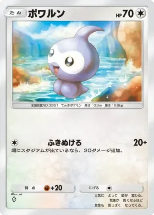 ポワルン