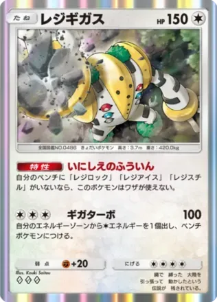 レジギガス