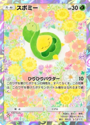 スボミー