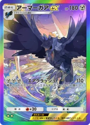 アーマーガアex