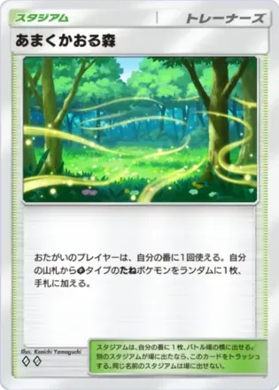 あまくかおる森