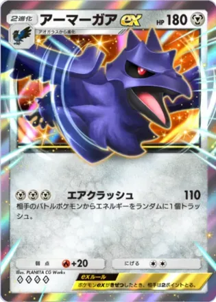 アーマーガアex