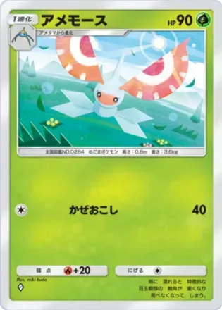 アメモース