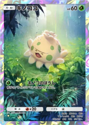 キノココ