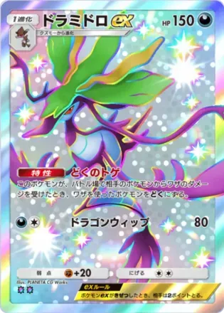 ドラミドロex（B3-231/155）