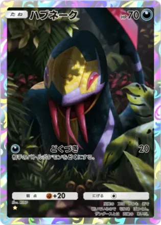 ハブネーク
