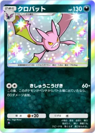 クロバット（B3-214/155）