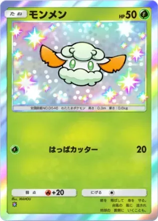 モンメン（B3-205/155）