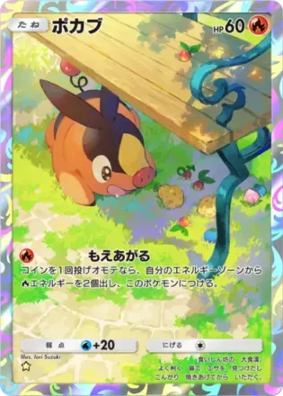 ポカブ