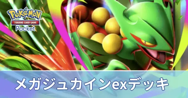 メガジュカインexデッキ