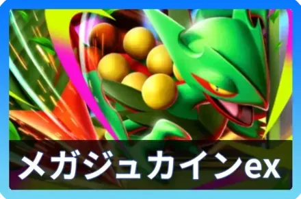 メガジュカインexデッキ