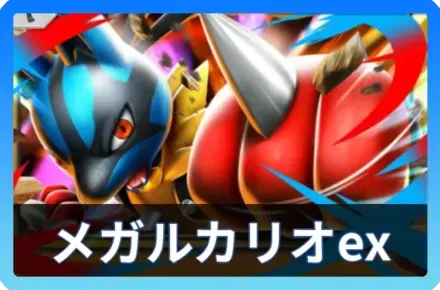 メガルカリオexデッキ