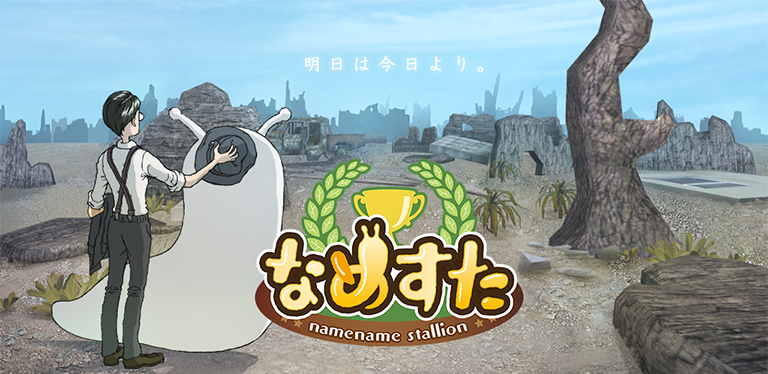 なめすた ビジュアル