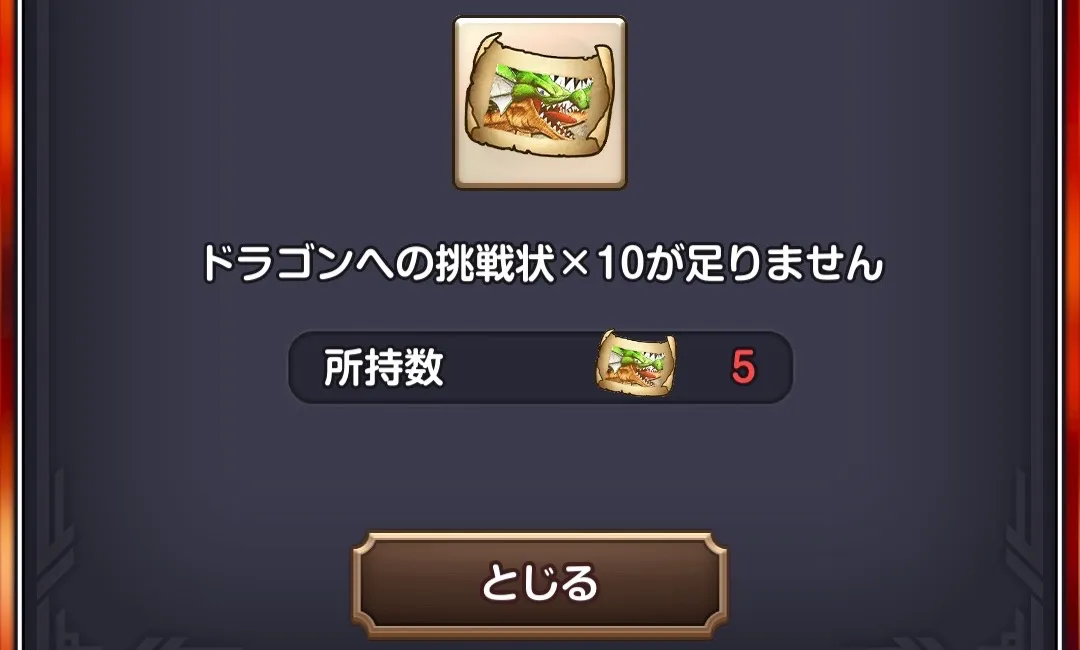 ドラゴンへの挑戦状