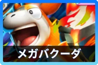 メガバクーダexデッキ