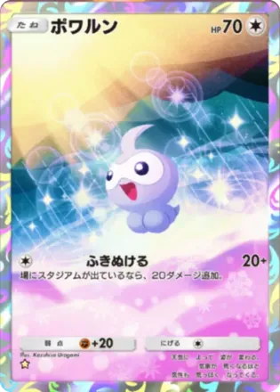 ポワルン