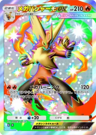 メガバシャーモex（B3-226/155）