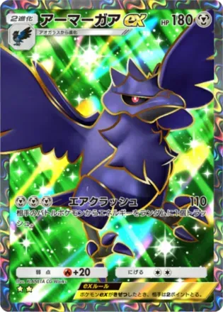 アーマーガアex