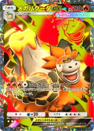 メガバクーダex