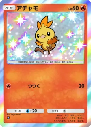 アチャモ（B3-206/155）