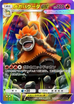 メガバクーダex